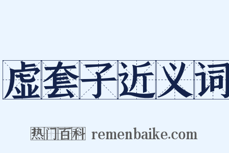 虚套子近义词是什么意思的图片